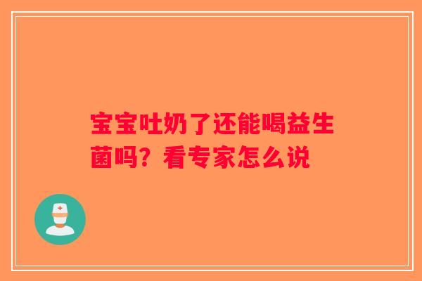宝宝吐奶了还能喝益生菌吗？看专家怎么说