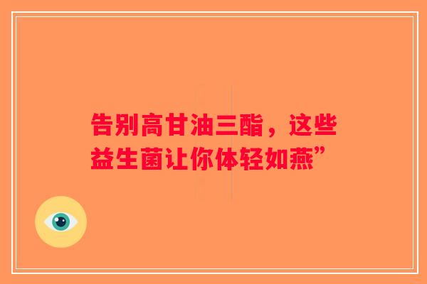告别高甘油三酯，这些益生菌让你体轻如燕”