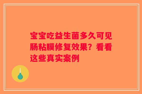 宝宝吃益生菌多久可见肠粘膜修复效果？看看这些真实案例