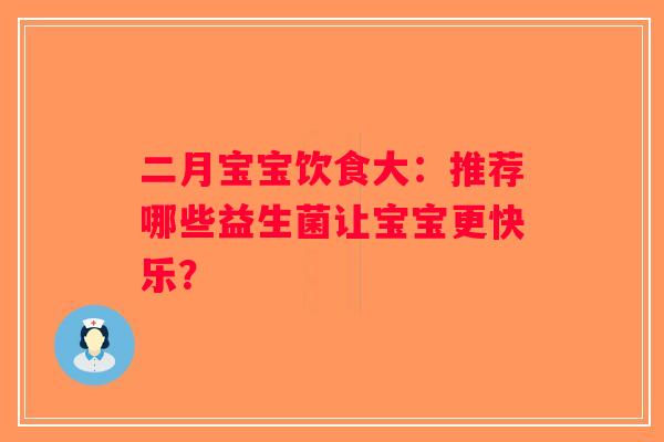 二月宝宝饮食大:推荐哪些益生菌让宝宝更快乐? 二月宝宝饮食大:推荐哪些益生菌让宝宝更快乐?