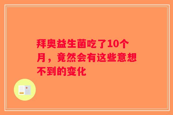 拜奥益生菌吃了10个月,竟然会有这些意想不到的变化 拜奥益生菌吃了10个月,竟然会有这些意想不到的变化