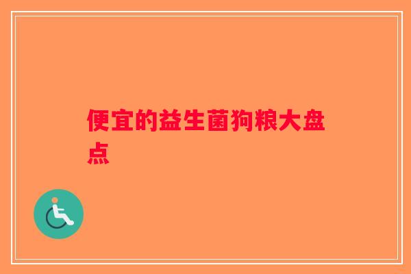 便宜的益生菌狗粮大盘点