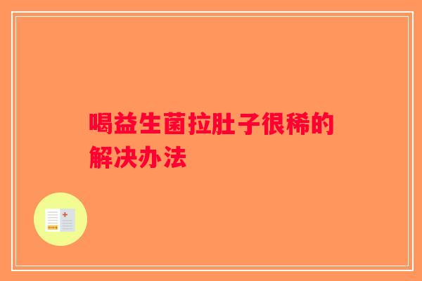 喝益生菌拉肚子很稀的解决办法 喝益生菌拉肚子很稀的解决办法