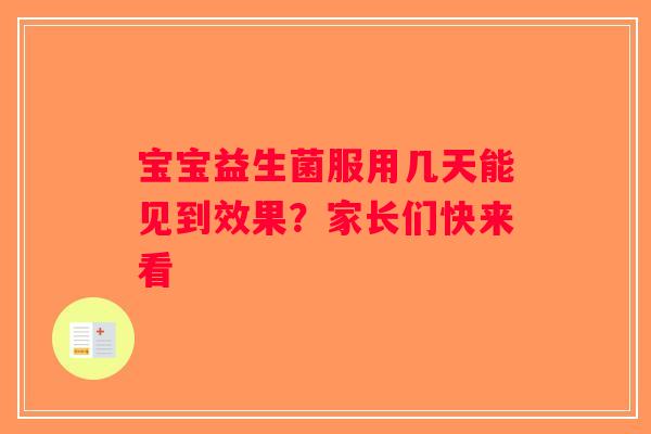 宝宝益生菌服用几天能见到效果?家长们快来看 宝宝益生菌服用几天能见到效果?家长们快来看