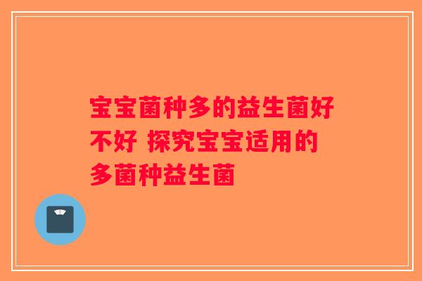 宝宝菌种多的益生菌好不好 探究宝宝适用的多菌种益生菌 宝宝菌种多的益生菌好不好 探究宝宝适用的多菌种益生菌
