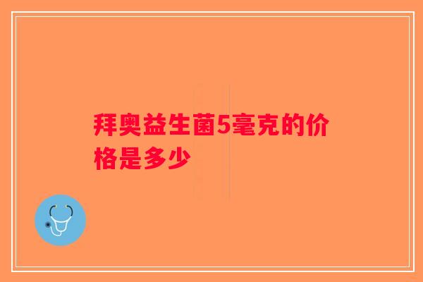 拜奥益生菌5毫克的价格是多少 拜奥益生菌5毫克的价格是多少