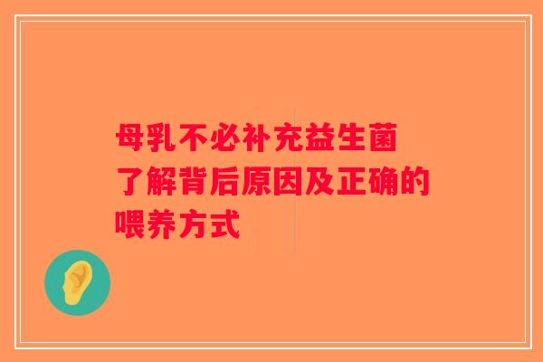 母乳不必补充益生菌 了解背后原因及正确的喂养方式 母乳不必补充益生菌 了解背后原因及正确的喂养方式