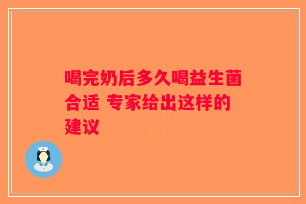喝完奶后多久喝益生菌合适 专家给出这样的建议 喝完奶后多久喝益生菌合适 专家给出这样的建议