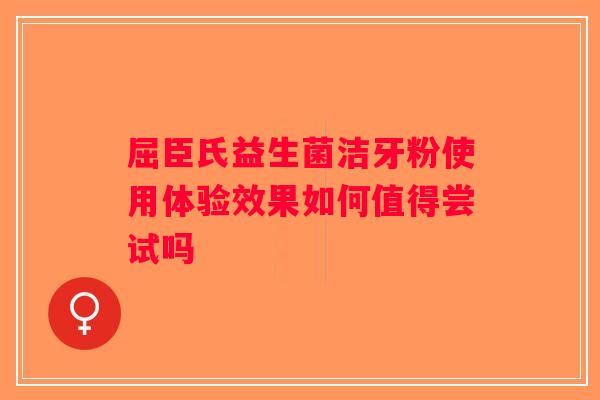 屈臣氏益生菌洁牙粉使用体验效果如何值得尝试吗 屈臣氏益生菌洁牙粉使用体验效果如何值得尝试吗