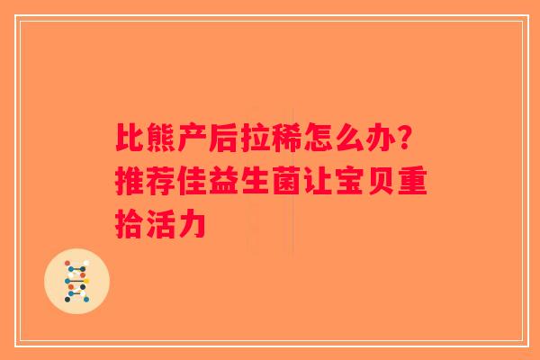 比熊产后拉稀怎么办?推荐佳益生菌让宝贝重拾活力 比熊产后拉稀怎么办?推荐佳益生菌让宝贝重拾活力