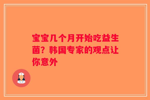 宝宝几个月开始吃益生菌?韩国专家的观点让你意外 宝宝几个月开始吃益生菌?韩国专家的观点让你意外