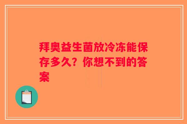 拜奥益生菌放冷冻能保存多久?你想不到的答案 拜奥益生菌放冷冻能保存多久?你想不到的答案
