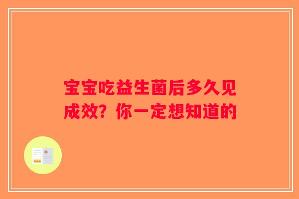 宝宝吃益生菌后多久见成效?你一定想知道的 宝宝吃益生菌后多久见成效?你一定想知道的