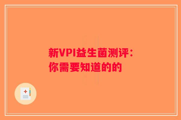 新VPI益生菌测评:你需要知道的的 新VPI益生菌测评:你需要知道的的