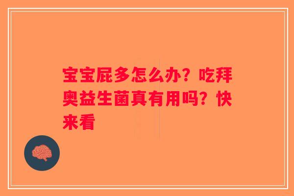 宝宝屁多怎么办?吃拜奥益生菌真有用吗?快来看 宝宝屁多怎么办?吃拜奥益生菌真有用吗?快来看