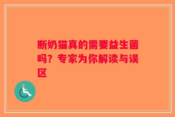 断奶猫真的需要益生菌吗?专家为你解读与误区 断奶猫真的需要益生菌吗?专家为你解读与误区
