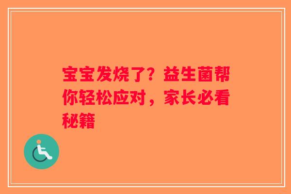 宝宝发烧了?益生菌帮你轻松应对,家长必看秘籍 宝宝发烧了?益生菌帮你轻松应对,家长必看秘籍