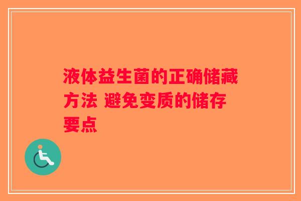 液体益生菌的正确储藏方法 避免变质的储存要点 液体益生菌的正确储藏方法 避免变质的储存要点