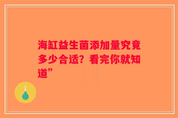海缸益生菌添加量究竟多少合适?看完你就知道” 海缸益生菌添加量究竟多少合适?看完你就知道”