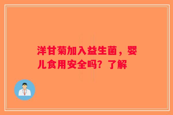 洋甘菊加入益生菌,婴儿食用安全吗?了解 洋甘菊加入益生菌,婴儿食用安全吗?了解