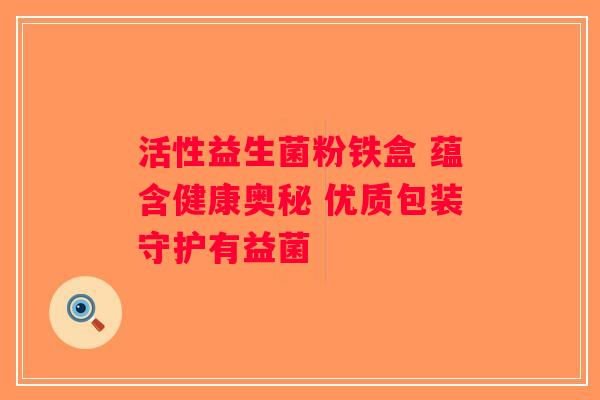 活性益生菌粉铁盒 蕴含健康奥秘 优质包装守护有益菌 活性益生菌粉铁盒 蕴含健康奥秘 优质包装守护有益菌