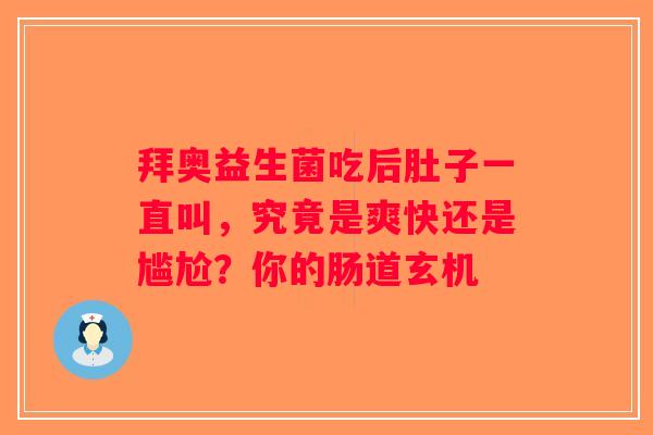 拜奥益生菌吃后肚子一直叫,究竟是爽快还是尴尬?你的肠道玄机 拜奥益生菌吃后肚子一直叫,究竟是爽快还是尴尬?你的肠道玄机