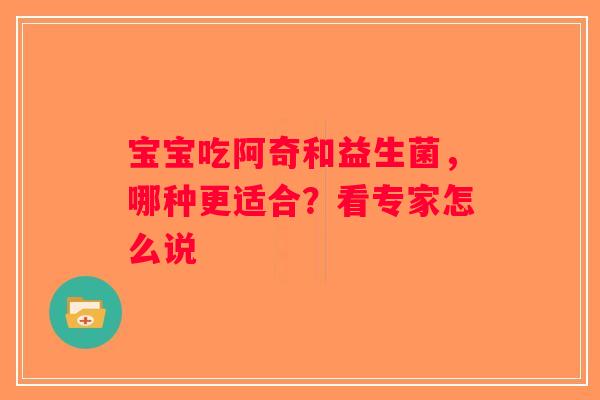 宝宝吃阿奇和益生菌,哪种更适合?看专家怎么说 宝宝吃阿奇和益生菌,哪种更适合?看专家怎么说