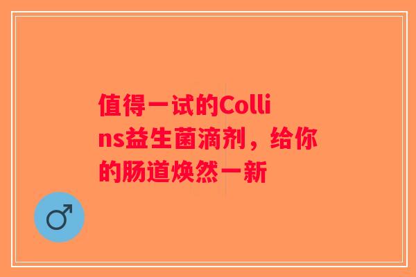 值得一试的Collins益生菌滴剂,给你的肠道焕然一新 值得一试的Collins益生菌滴剂,给你的肠道焕然一新