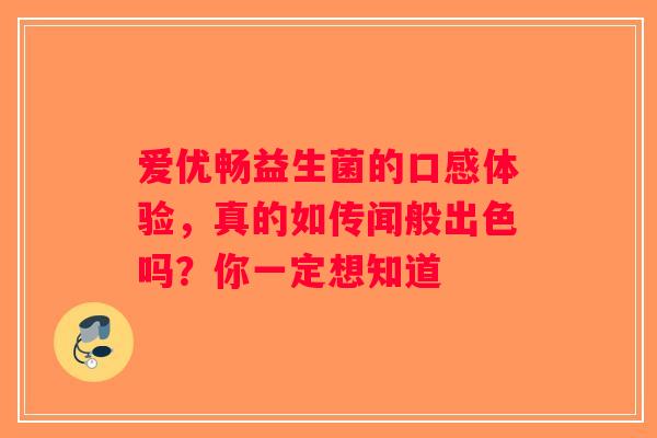 爱优畅益生菌的口感体验,真的如传闻般出色吗?你一定想知道 爱优畅益生菌的口感体验,真的如传闻般出色吗?你一定想知道