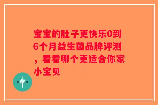 宝宝的肚子更快乐0到6个月益生菌品牌评测,看看哪个更适合你家小宝贝 宝宝的肚子更快乐0到6个月益生菌品牌评测,看看哪个更适合你家小宝贝