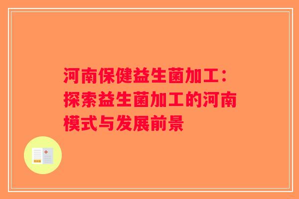 河南保健益生菌加工：探索益生菌加工的河南模式与发展前景