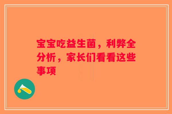 宝宝吃益生菌，利弊全分析，家长们看看这些事项