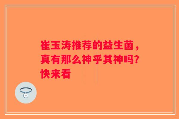 崔玉涛推荐的益生菌,真有那么神乎其神吗?快来看 崔玉涛推荐的益生菌,真有那么神乎其神吗?快来看