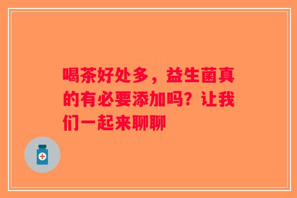喝茶好处多，益生菌真的有必要添加吗？让我们一起来聊聊