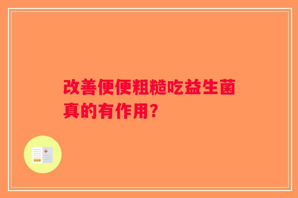 改善便便粗糙吃益生菌真的有作用？