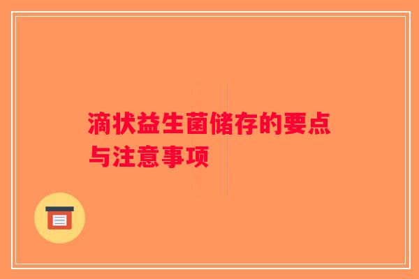 滴状益生菌储存的要点与注意事项