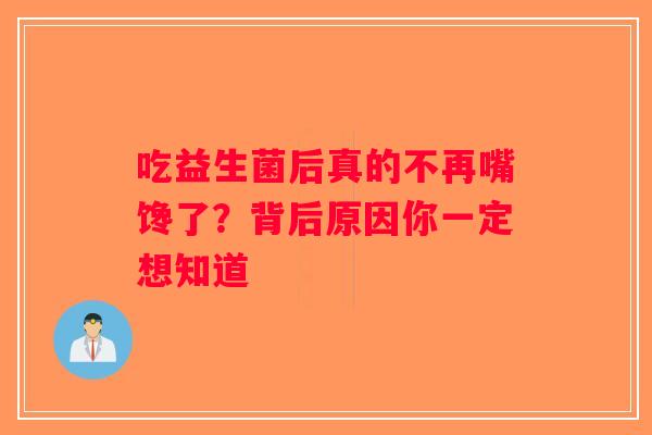 吃益生菌后真的不再嘴馋了?背后原因你一定想知道 吃益生菌后真的不再嘴馋了?背后原因你一定想知道