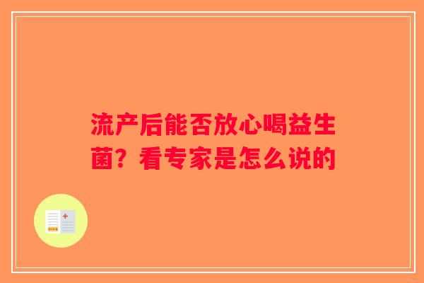 流产后能否放心喝益生菌？看专家是怎么说的