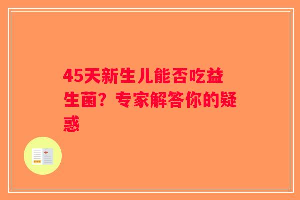45天新生儿能否吃益生菌？专家解答你的疑惑