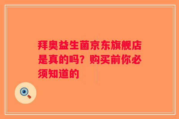 拜奥益生菌京东旗舰店是真的吗？购买前你必须知道的