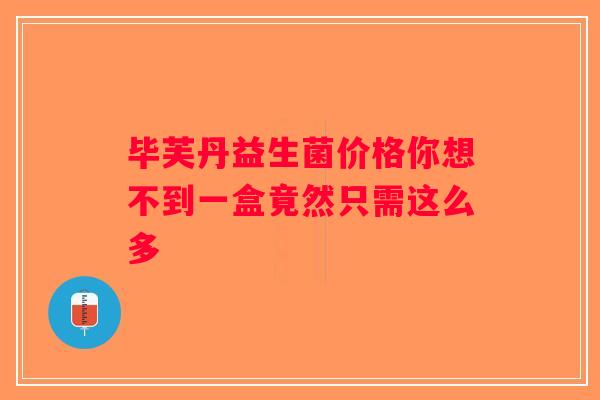 毕芙丹益生菌价格你想不到一盒竟然只需这么多