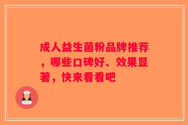 成人益生菌粉品牌推荐，哪些口碑好、效果显著，快来看看吧