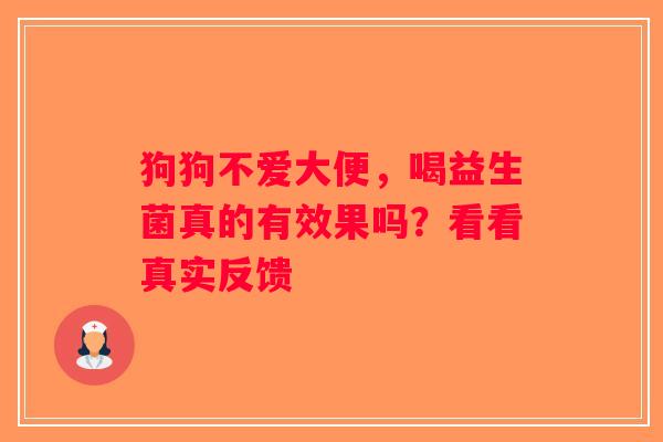 狗狗不爱大便，喝益生菌真的有效果吗？看看真实反馈