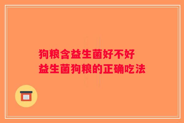 狗粮含益生菌好不好 益生菌狗粮的正确吃法