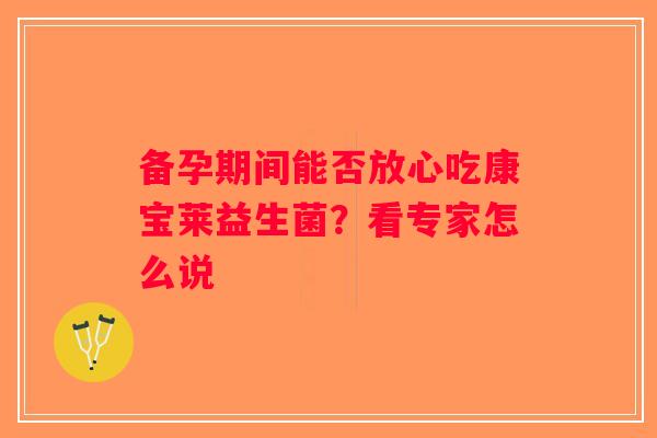 备孕期间能否放心吃康宝莱益生菌？看专家怎么说