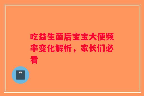 吃益生菌后宝宝大便频率变化解析，家长们必看