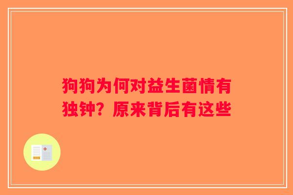 狗狗为何对益生菌情有独钟？原来背后有这些