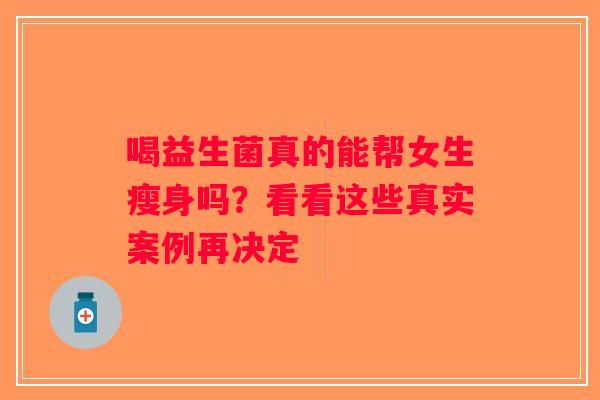 喝益生菌真的能帮女生瘦身吗？看看这些真实案例再决定