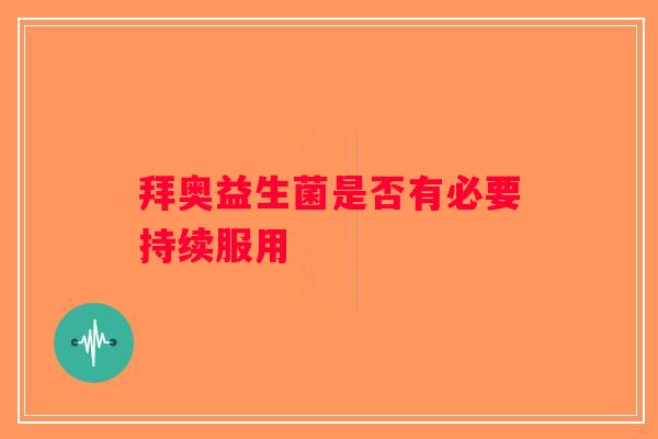 拜奥益生菌是否有必要持续服用