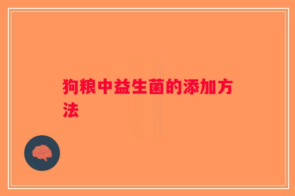 狗粮中益生菌的添加方法
